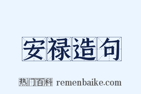 安禄造句是什么意思的图片